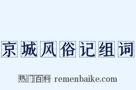 京城风俗记组词是什么意思的图片